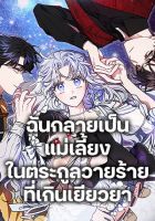 I Became the Stepmother of an Irrevocable Dark Family - Fantasy, Manhwa, Romance, Shoujo